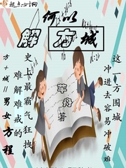 何以解方城